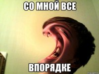 со мной все впорядке
