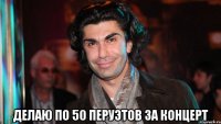  делаю по 50 перуэтов за концерт