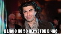  делаю по 50 перуэтов в час