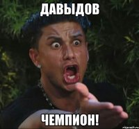 давыдов чемпион!