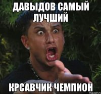 давыдов самый лучший крсавчик чемпион