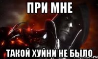 при мне такой хуйни не было