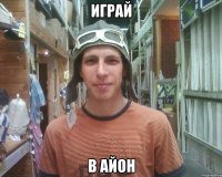играй в айон