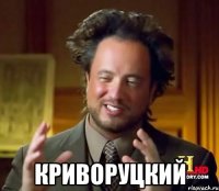 криворуцкий