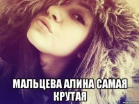  мальцева алина самая крутая