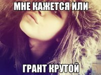 мне кажется или грант крутой