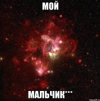 мой мальчик***