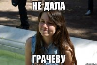 не дала грачеву