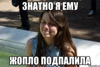 знатно я ему жопло подпалила