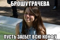 брошу грачева пусть заебет всю конфу