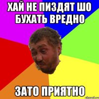 хай не пиздят шо бухать вредно зато приятно