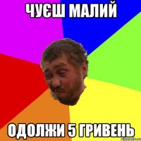чуєш малий одолжи 5 гривень