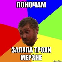 поночам залупа трохи мерзне