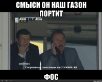 смыси он наш газон портит фос