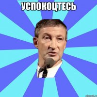 успокоцтесь 