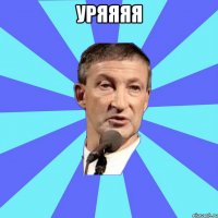 уряяяя 