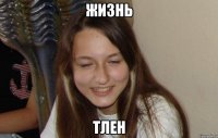 жизнь тлен