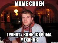 маме своей гранату кинь (с) рома механик