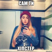 сам ти хіпстер
