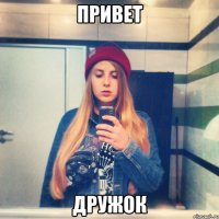 привет дружок