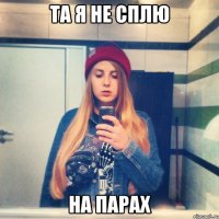 та я не сплю на парах