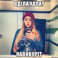 вділа халат навиворіт