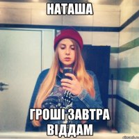 наташа гроші завтра віддам
