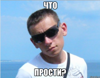 что прости?