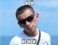 ной не ной!