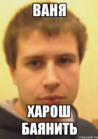 ваня харош баянить