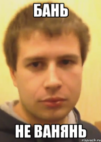 бань не ванянь