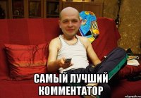  самый лучший комментатор