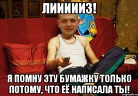 лиииииз! я помну эту бумажку только потому, что её написала ты!