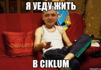 я уеду жить в ciklum