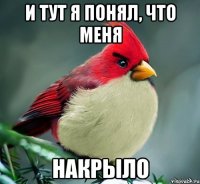и тут я понял, что меня накрыло
