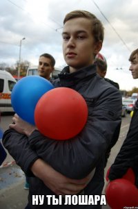  ну ты лошара