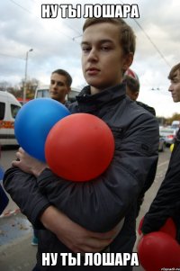 ну ты лошара ну ты лошара