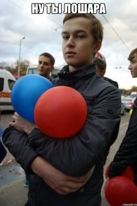 ну ты лошара 