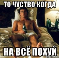 то чуство когда на всё похуй