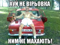 хуй не вірьовка ним не махають!