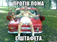 протів лома є штафета