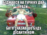 біджався на турніку два рази батя сказав шо буду дісантніком