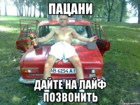 пацани дайте на лайф позвонить