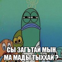  сы загътай мын ма мады тыххай ?