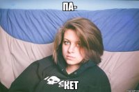 па- -кет