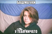 башмачки у тебя ничего