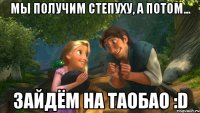 мы получим степуху, а потом... зайдём на таобао :d