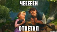 чееееен ответил