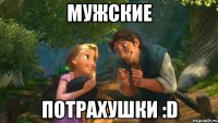 мужские потрахушки :d