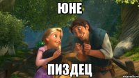 юне пиздец